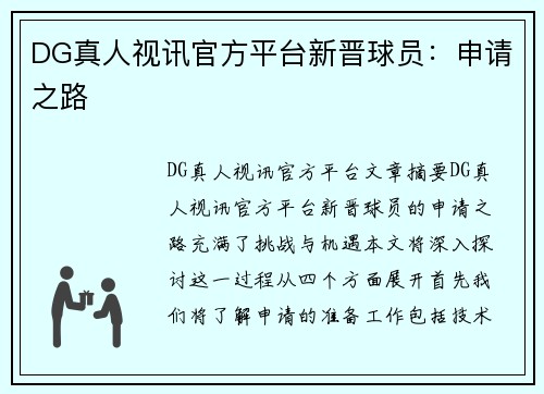 DG真人视讯官方平台新晋球员：申请之路