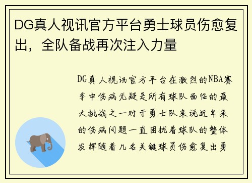 DG真人视讯官方平台勇士球员伤愈复出，全队备战再次注入力量