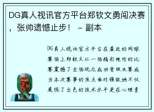 DG真人视讯官方平台郑钦文勇闯决赛，张帅遗憾止步！ - 副本