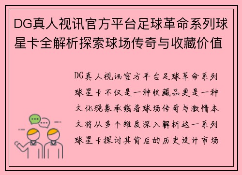 DG真人视讯官方平台足球革命系列球星卡全解析探索球场传奇与收藏价值